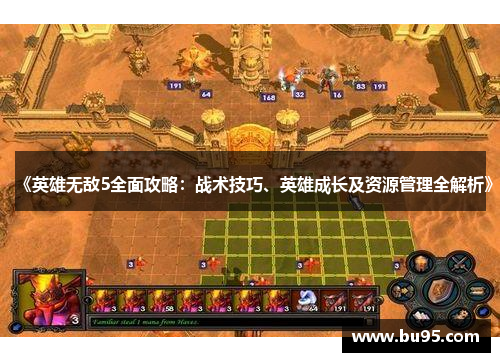 《英雄无敌5全面攻略：战术技巧、英雄成长及资源管理全解析》
