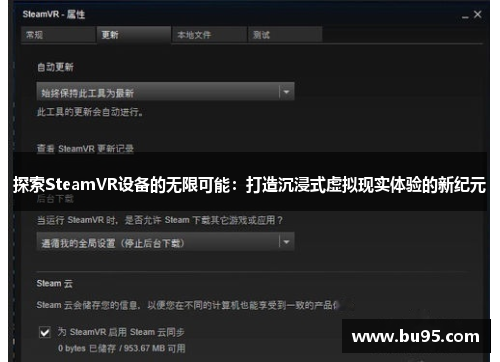 探索SteamVR设备的无限可能：打造沉浸式虚拟现实体验的新纪元