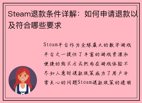 Steam退款条件详解：如何申请退款以及符合哪些要求