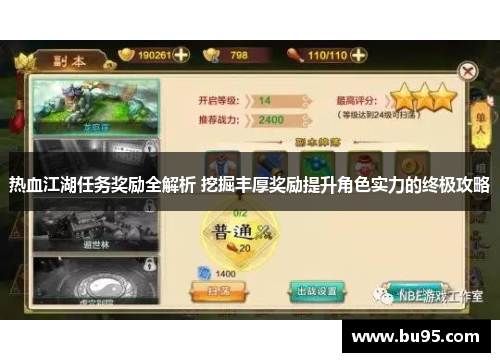 热血江湖任务奖励全解析 挖掘丰厚奖励提升角色实力的终极攻略