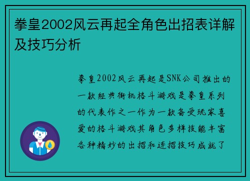 拳皇2002风云再起全角色出招表详解及技巧分析
