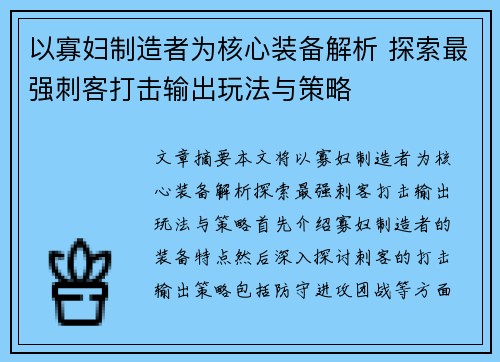 以寡妇制造者为核心装备解析 探索最强刺客打击输出玩法与策略