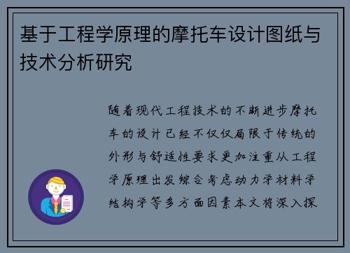 基于工程学原理的摩托车设计图纸与技术分析研究
