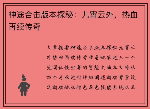 神途合击版本探秘：九霄云外，热血再续传奇