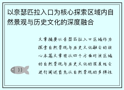以奈瑟匹拉入口为核心探索区域内自然景观与历史文化的深度融合
