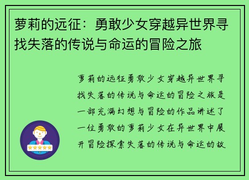 萝莉的远征：勇敢少女穿越异世界寻找失落的传说与命运的冒险之旅