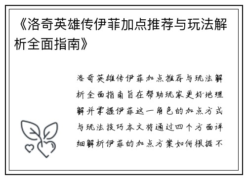 《洛奇英雄传伊菲加点推荐与玩法解析全面指南》