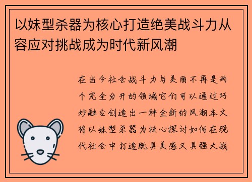 以妹型杀器为核心打造绝美战斗力从容应对挑战成为时代新风潮