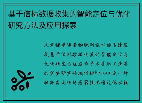 基于信标数据收集的智能定位与优化研究方法及应用探索