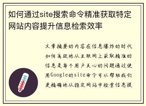 如何通过site搜索命令精准获取特定网站内容提升信息检索效率