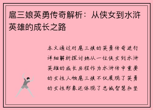 扈三娘英勇传奇解析：从侠女到水浒英雄的成长之路