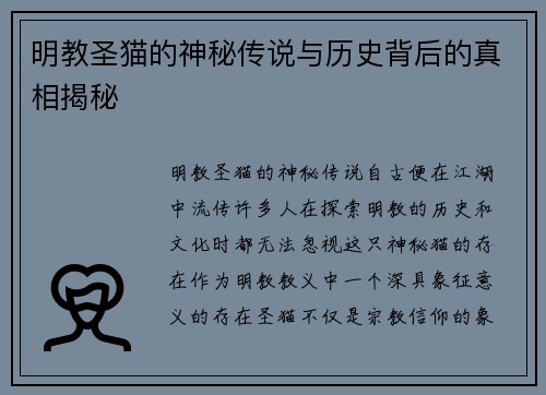 明教圣猫的神秘传说与历史背后的真相揭秘
