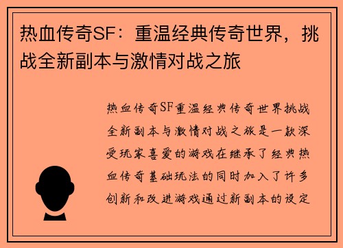 热血传奇SF：重温经典传奇世界，挑战全新副本与激情对战之旅
