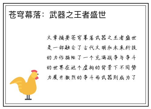 苍穹幕落：武器之王者盛世