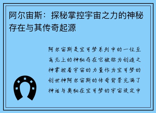 阿尔宙斯：探秘掌控宇宙之力的神秘存在与其传奇起源