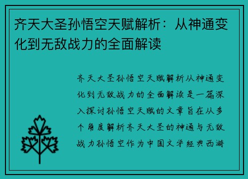 齐天大圣孙悟空天赋解析：从神通变化到无敌战力的全面解读