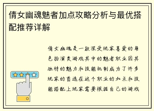 倩女幽魂魅者加点攻略分析与最优搭配推荐详解