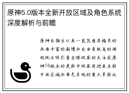 原神5.0版本全新开放区域及角色系统深度解析与前瞻