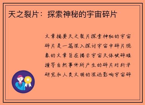 天之裂片：探索神秘的宇宙碎片