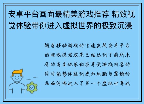 安卓平台画面最精美游戏推荐 精致视觉体验带你进入虚拟世界的极致沉浸感